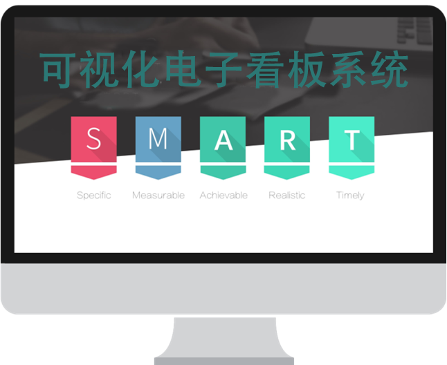 可视化电子看板系统（ i2-VPM）