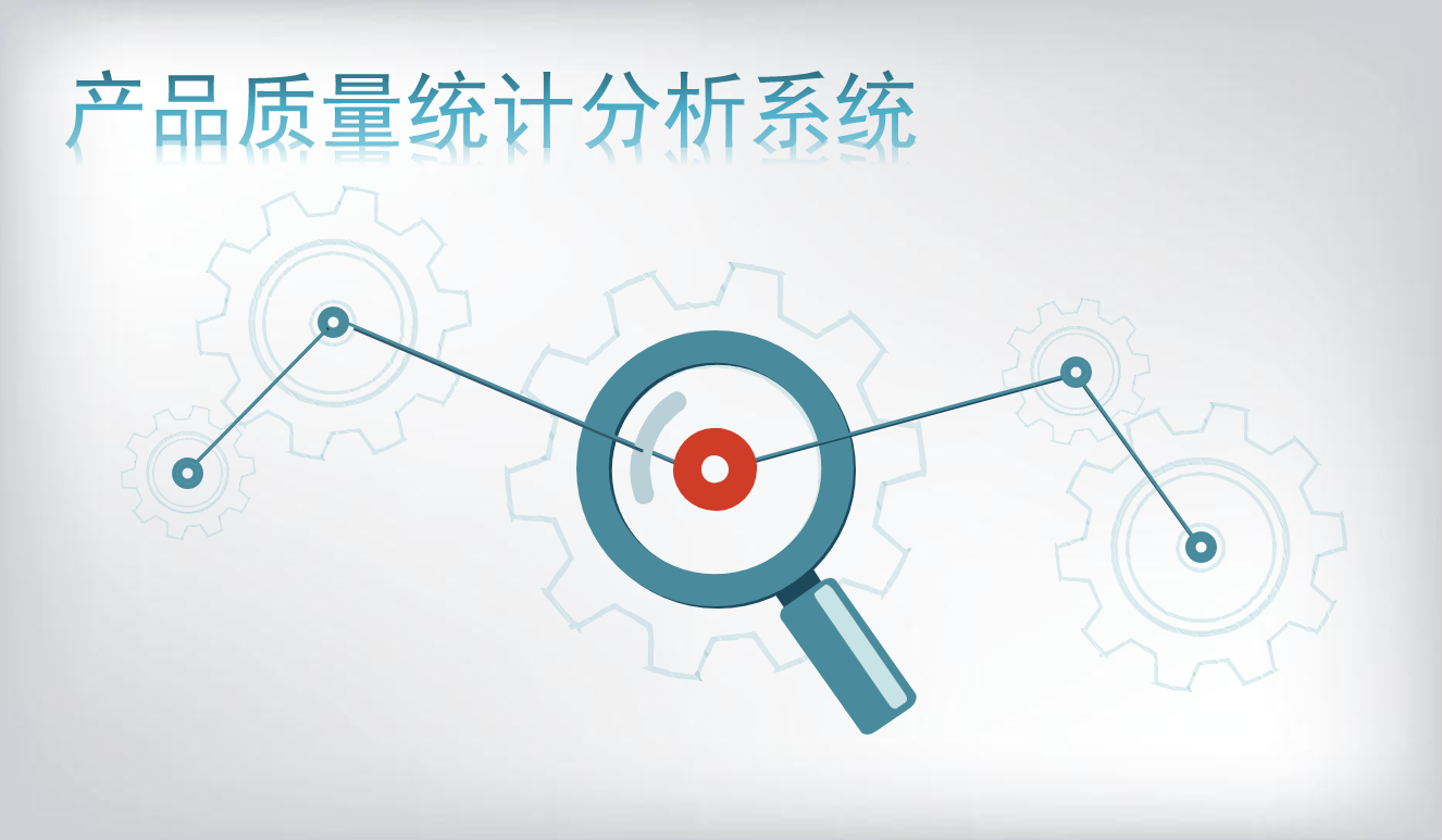 产品质量统计分析系统（ i2-SPC）