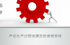 产品生产过程追溯及防差错系统（i2-PTS）